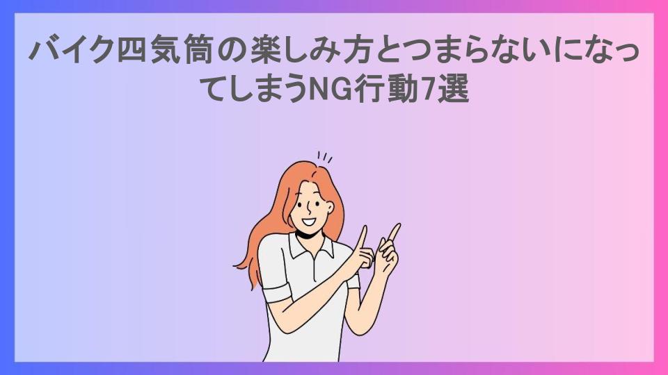 バイク四気筒の楽しみ方とつまらないになってしまうNG行動7選